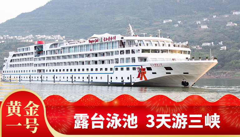 三峡黄金游轮船票_黄金邮轮票价多少钱_船期旅游价格表【神州国旅】